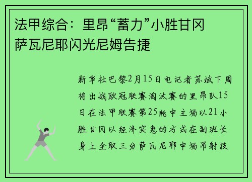 法甲综合：里昂“蓄力”小胜甘冈　萨瓦尼耶闪光尼姆告捷